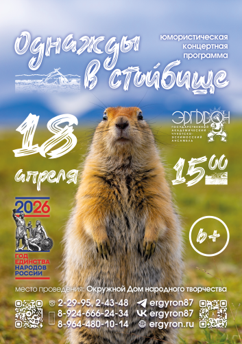 Однажды в стойбище 2026